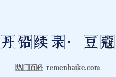 丹铅续录·豆蔻是什么意思的图片